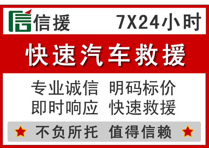  景德镇信援汽车送油救援电话