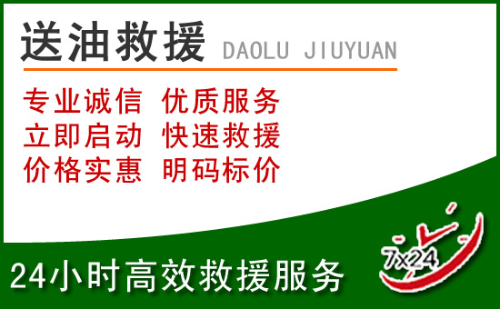 景德镇道路救援汽车送玻璃水