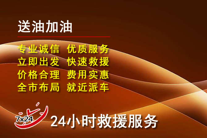 景德镇道路救援汽车送机油