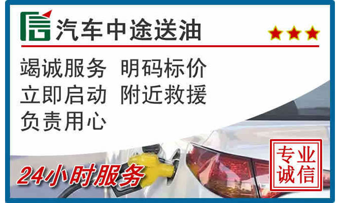 景德镇高速公路汽车送汽油