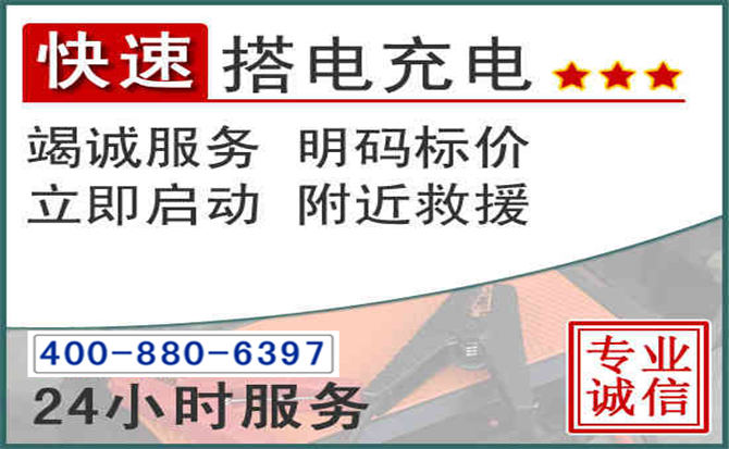 景德镇汽车电瓶搭电电话 景德镇汽车电瓶搭电电话