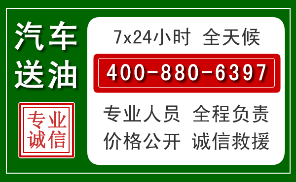 景德镇汽车送油救援电话 景德镇汽车送油救援电话